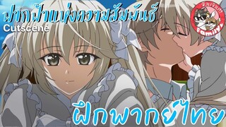 "เปิดตำนานหลังบานประตู"Yosuga no Sora ฟากฟ้าแห่งความสัมพันธ์ พากย์ไทย