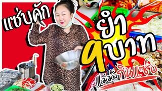 แม่มุ้ยขายยำ 9 บาท ใครไม่มีตังค์แจกฟรี แต่...!!! l แม่มุ้ยกินแซ่บ