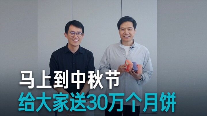 【雷军】中秋节马上到了，看看王腾准备了什么礼物