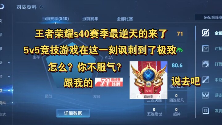 71 games, 100% win rate, 2232? Competitive gaming has reached the height of irony at this moment! Co