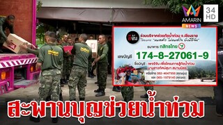 "อีจัน" เป็นสะพานบุญช่วยน้ำท่วม ขอบคุณอมรินทร์ช่วยเป็นกระบอกเสียง | ทุบโต๊ะข่าว | 24/9/67