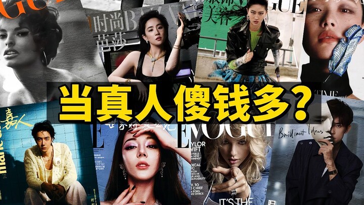 给明星买这些杂志封面和内页要花多少钱？值吗？