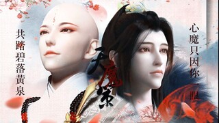 【少年歌行/无心×萧瑟】天魔策【心魔只因你一眼】【负距离疗伤补魔 全程高能 耳机预警！！！！】