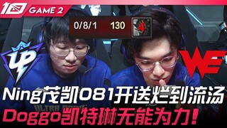 UP vs WE Ning's Dazhu 081 delivers an utterly disastrous performance! Doggo's Jinx is powerless! Gam