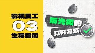 วิดีโอไดนามิก | คู่มือเอาชีวิตรอดสำหรับคนทำงานด้านภาพยนตร์และโทรทัศน์ 03: นักมายากลแห่งแสงและเงา ร้า