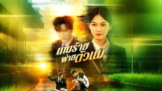 [ดูฟรีเต็มเรื่อง] เกมร้ายพ่ายตัวแม่ (ซับไทย)