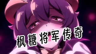 大型纪录片《枫 糖 将 军 传 奇》