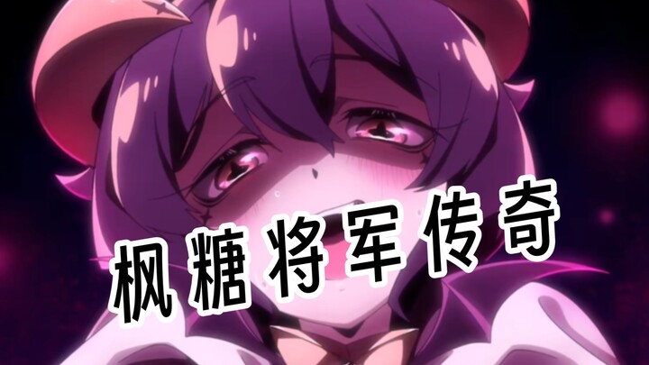 大型纪录片《枫 糖 将 军 传 奇》