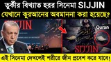 Real story of Turkish Religious Film SIJJIN Explained In Bengali | Turkish film Sijjin | story - ik