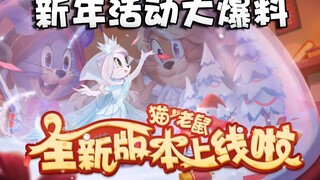 奥尼玛：猫和老鼠福虎迎春集字活动即将上线！冰霜之冠换奖励啦！