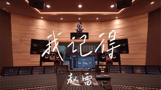 ฟังเพลง "I Remember" ของ Zhao Lei ดังๆ ในสตูดิโอบันทึกเสียงมูลค่าล้านเหรียญ [ความละเอียดสูง]