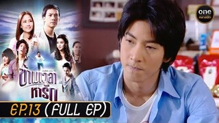 ข้ามเวลาหารัก Ep.13 (Full Ep) | 22 พ.ค. 67 | oneคลาสสิก