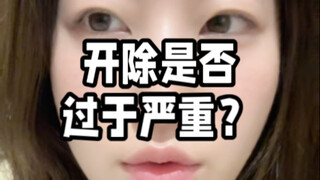 大连工业大学开除德行有愧女生处罚是否过于严重？怎么拿掉easy girl标签？