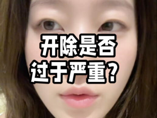 大连工业大学开除德行有愧女生处罚是否过于严重？怎么拿掉easy girl标签？