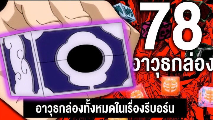 78 อาวุธกล่อง ในเรื่องครุพิเศษจอมป่วนรีบอร์น || ครูพิเศษจอมป่วน รีบอร์น Reborn