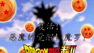 [Dragon Ball Super Ⅱ] Episode 1 Kebangkitan! Kebangkitan Iblis! Mora!