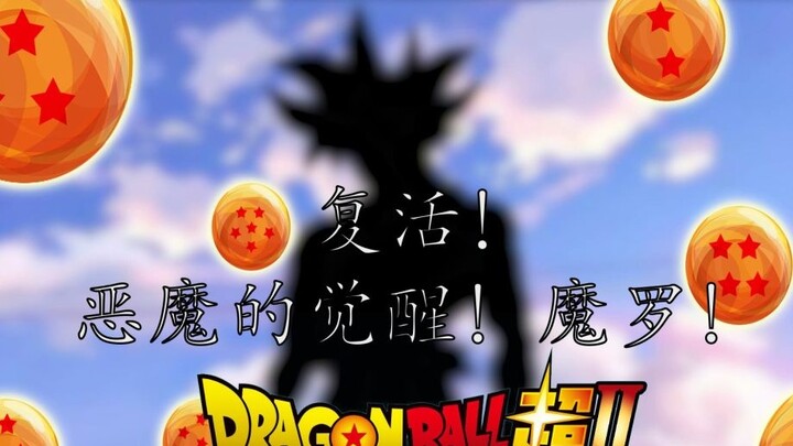 [Dragon Ball Super Ⅱ] Episode 1 Kebangkitan! Kebangkitan Iblis! Mora!