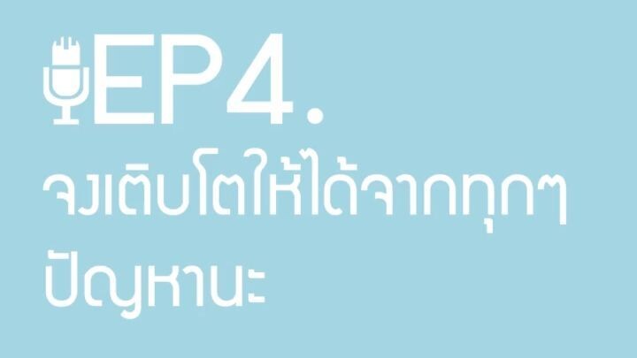 จงเติบโตให้ได้จากทุกปัญหานะ | ผู้ชายขายเสียง