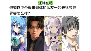神坑or大腿，若以下角色做你队友一起去拯救世界