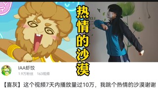 还债，跳热情的沙漠~（丑死了，别进来！）