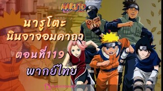 [อนิเมะ]นารูโตะนินจาจอมคาถาตอนที่119