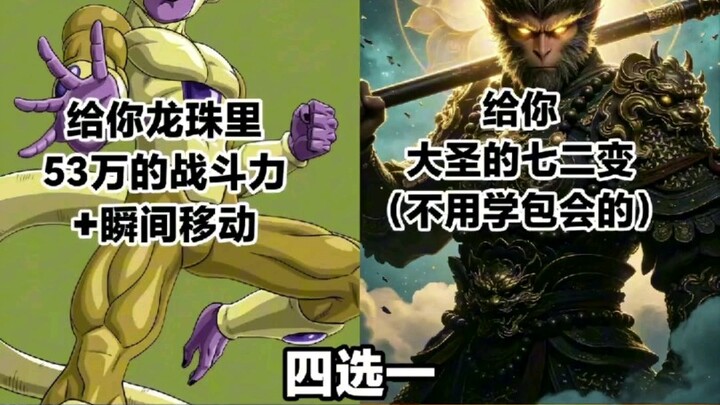 Dragon Ball Series: Choose one of these four abilities—530,000 combat power, teleportation, Son Goku