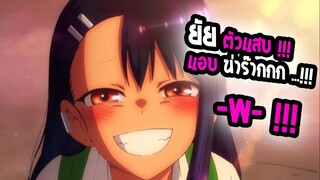 [แนะนำ อนิเมะใหม่] !! ijiranaide Nagatoro-san ยัยตัวแสบแอบน่ารัก นางาโทโระ !!!