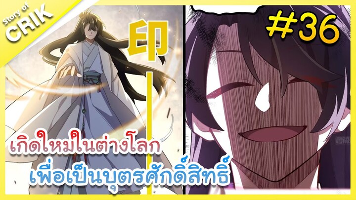 [มังงะ] เกิดใหม่ในต่างโลกเพื่อเป็นบุตรศักดิ์สิทธิ์ ตอนที่ 36 [พระเอกเทพ / ต่างโลก]