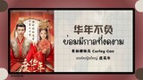 (แปลไทย/พินอิน) 华年不负ย่อมมีกาลที่งดงาม - 希林娜依高 Curley Gao 《องค์หญิงใหญ่ 度花年》