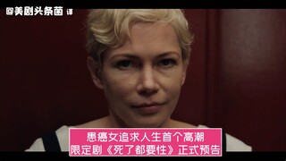 【中字】患癌女追求人生首个高潮！限定剧《死了都要性》正式预告