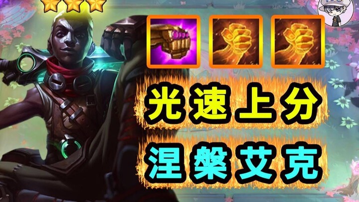 Teamfight Tactics S9 Ultra-Fast Rank Boost with [Nirvana Aatrox] — Why Do We Always Get Stuck at Gol