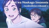Kimi wa Houkago Insomnia - 03 ซับไทย [Daruma-Fansub]