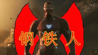 钢 铁 人