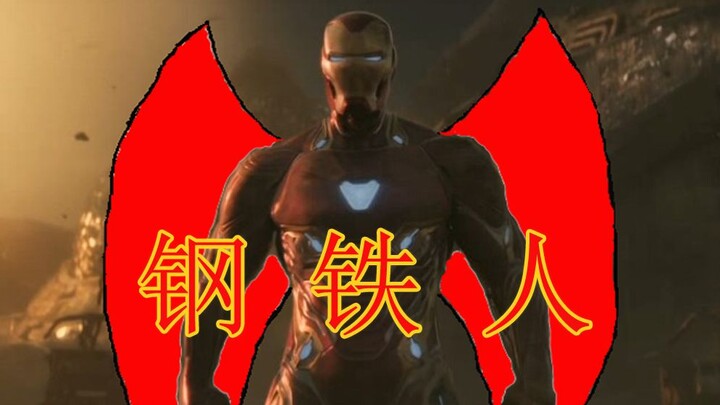 钢 铁 人