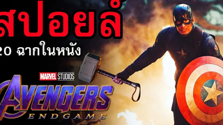 20 ฉากประทับใจในหนัง Avengers Endgame ( สปอยล์ )