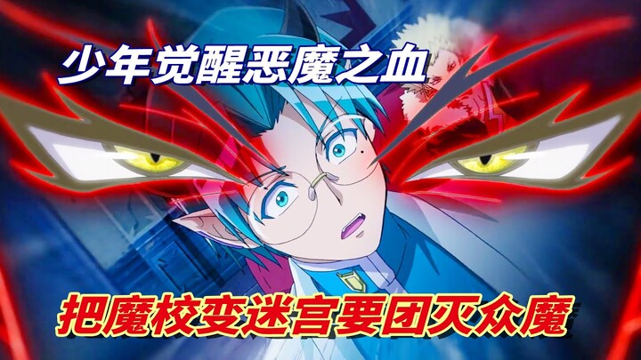 少年体内恶魔之血觉醒，终于黑化在狂欢夜要炸毁学校，魔校大危机【入间同学入魔了13】