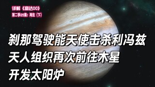 大结局，刹那驾驶能天使击杀利冯兹，天人组织再次前往木星开发太阳炉【高达00·第二季25集（下）】
