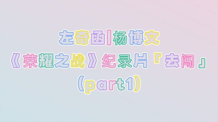 [Zuo Qihan | Yang Bowen] "The Second Me" Rehearsal (Documentary "Battle of Glory" – "Go for It" Part