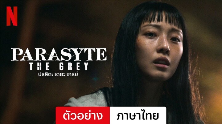 ปรสิต: เดอะ เกรย์ (ซีซั่น 1) | ตัวอย่างภาษาไทย | Netflix