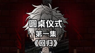 第一集 圆桌仪式《回归》