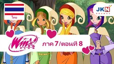 Winx club Season 7 EP 8 / Thai dub | วิงซ์ คลับ ภาค 7 ตอนที่8 / พากย์ไทย