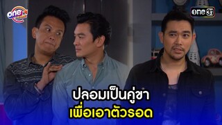 ปลอมเป็นคู่ขา เพื่อเอาตัวรอด | Highlight เป็นต่อ2015 oneมาราธอน | one31
