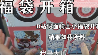 开箱10个b站假面骑士小福袋，结果如我所料！