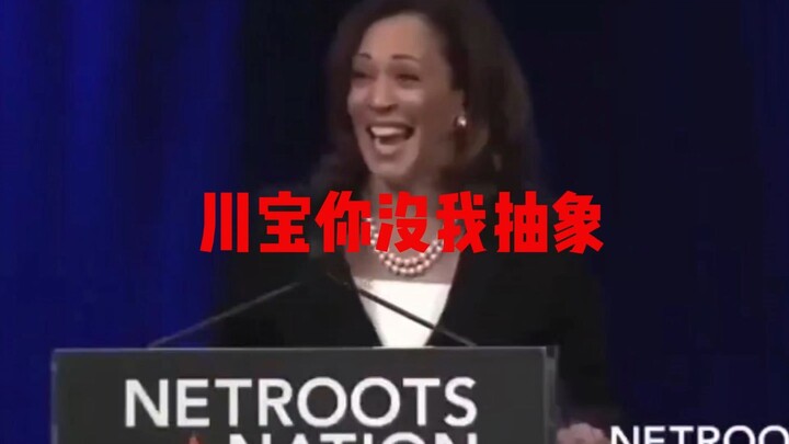 川普：跟你们比起来我一点也不抽象！