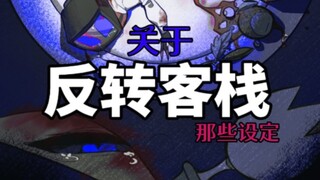 【反转客栈】设定来咯哈哈哈
