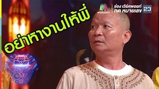 อย่าเพิ่งหางานให้พี่ | ชิงร้อยชิงล้าน ว้าว ว้าว ว้าว