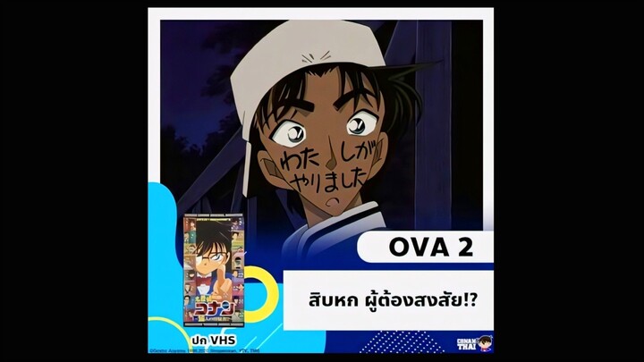 ซับไทย OVA2 สิบหก ผู้ต้องสงสัย!?