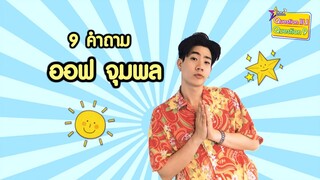 9 คำถาม l “ออฟ” ชิลล์! แม้เจอผีตาม แถมแซว “กัน” หนักมาก