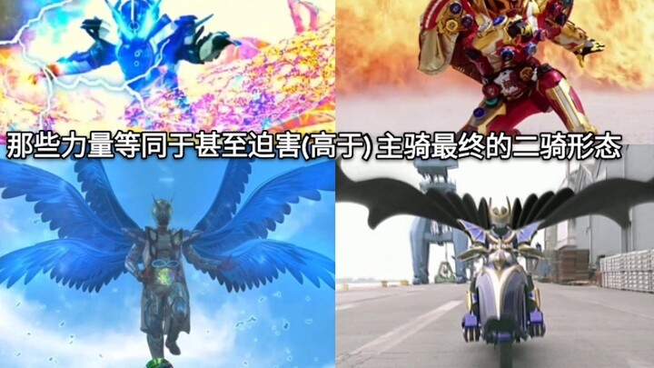 A list of the second rider forms in Kamen Rider whose power is equal to or even higher than the main