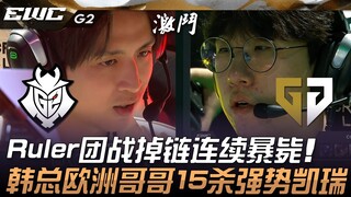 G2 vs GEN: Ruler falls in team fights and dies repeatedly! Korea's "Big Bro" delivers a dominant per
